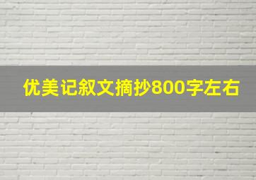 优美记叙文摘抄800字左右