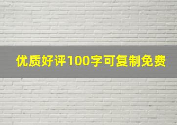 优质好评100字可复制免费