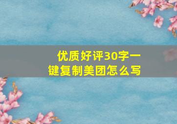 优质好评30字一键复制美团怎么写