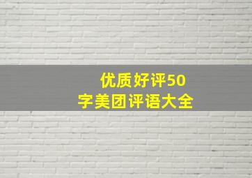 优质好评50字美团评语大全