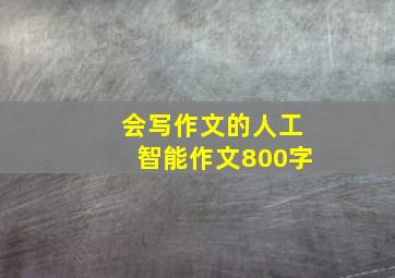 会写作文的人工智能作文800字