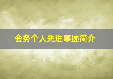 会务个人先进事迹简介