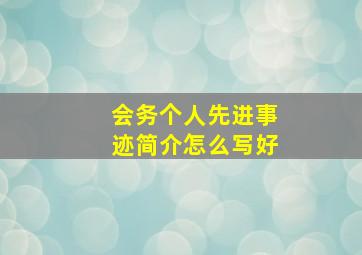 会务个人先进事迹简介怎么写好