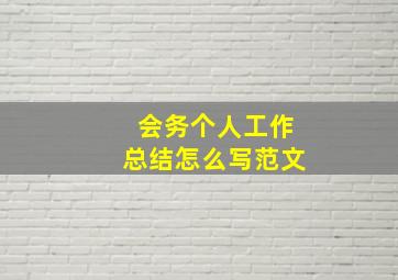 会务个人工作总结怎么写范文