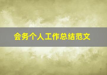 会务个人工作总结范文