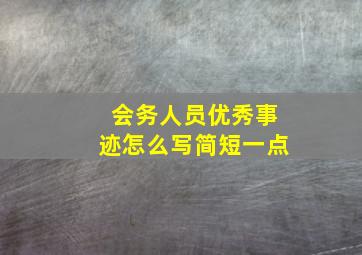 会务人员优秀事迹怎么写简短一点