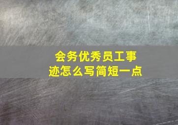 会务优秀员工事迹怎么写简短一点