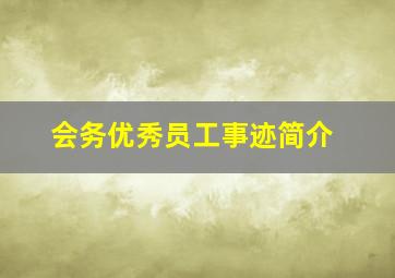 会务优秀员工事迹简介