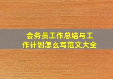 会务员工作总结与工作计划怎么写范文大全