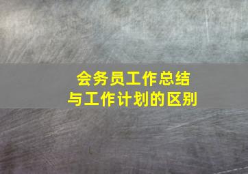 会务员工作总结与工作计划的区别