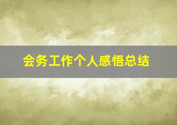 会务工作个人感悟总结