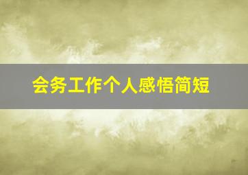 会务工作个人感悟简短