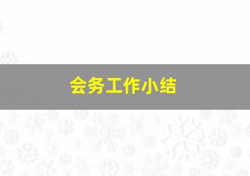 会务工作小结