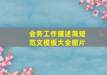 会务工作描述简短范文模板大全图片