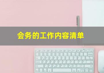 会务的工作内容清单