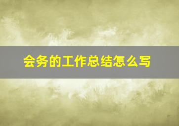 会务的工作总结怎么写