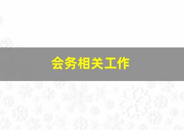 会务相关工作