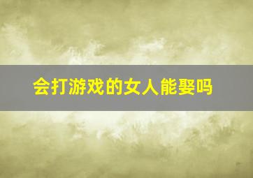 会打游戏的女人能娶吗