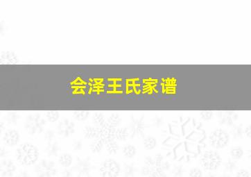 会泽王氏家谱