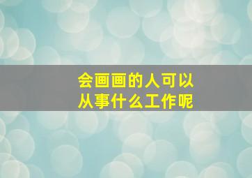 会画画的人可以从事什么工作呢