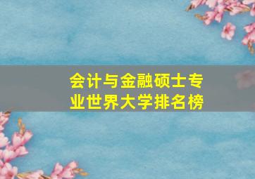 会计与金融硕士专业世界大学排名榜