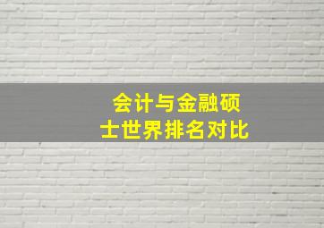 会计与金融硕士世界排名对比