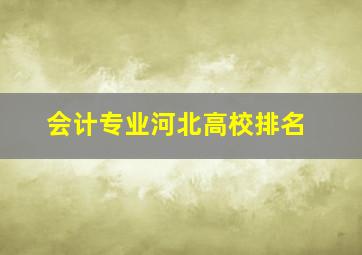 会计专业河北高校排名