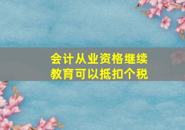 会计从业资格继续教育可以抵扣个税