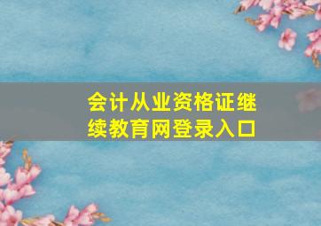 会计从业资格证继续教育网登录入口