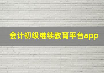 会计初级继续教育平台app