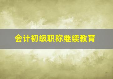 会计初级职称继续教育