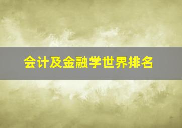 会计及金融学世界排名