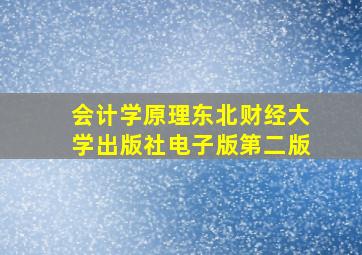 会计学原理东北财经大学出版社电子版第二版