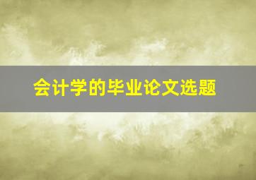 会计学的毕业论文选题