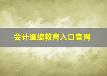 会计继续教育入口官网