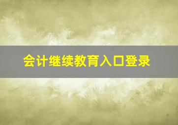 会计继续教育入口登录