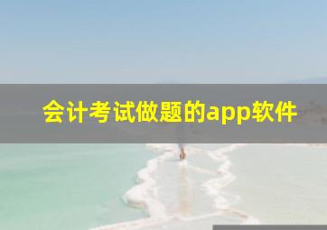 会计考试做题的app软件