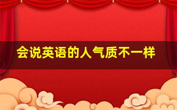 会说英语的人气质不一样