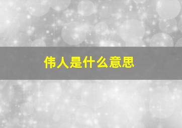 伟人是什么意思