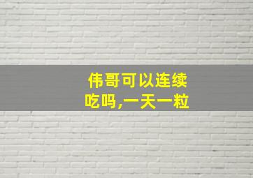 伟哥可以连续吃吗,一天一粒