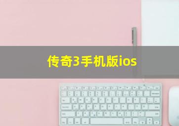 传奇3手机版ios