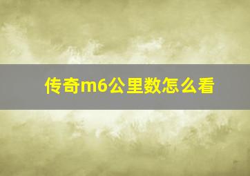 传奇m6公里数怎么看