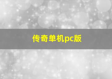 传奇单机pc版