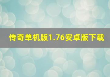 传奇单机版1.76安卓版下载