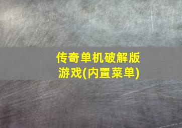 传奇单机破解版游戏(内置菜单)