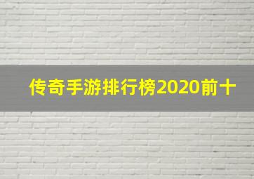 传奇手游排行榜2020前十