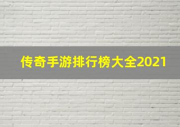 传奇手游排行榜大全2021