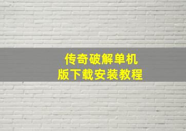 传奇破解单机版下载安装教程