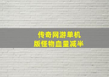 传奇网游单机版怪物血量减半