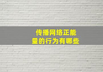 传播网络正能量的行为有哪些